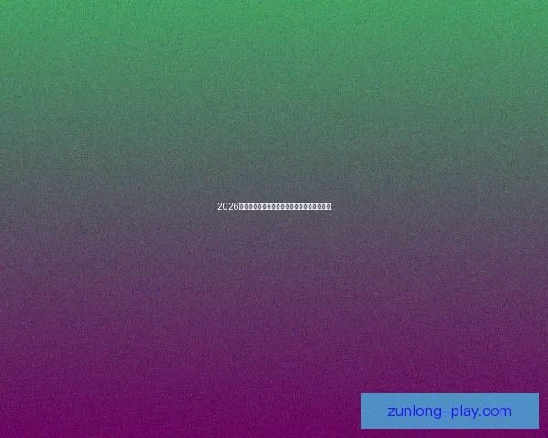 2026世界杯最新盘口分析与专业投注策略全面指南