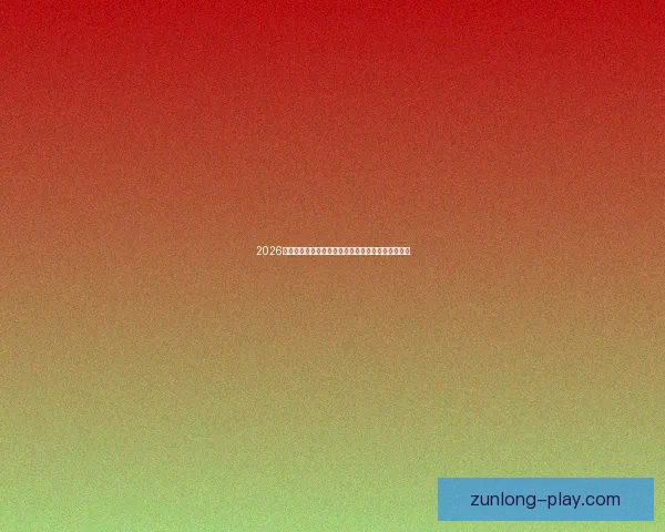 2026世界杯球星崛起前瞻：新星挑战传奇巨星之荣耀之路